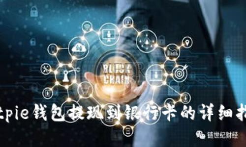 Bitpie钱包提现到银行卡的详细指南