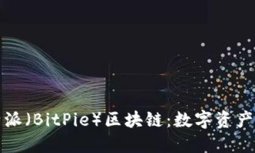 深入探讨比特派(BitPie)区块链:数字资产管理的新选择