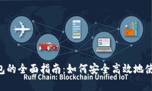 Bitkeep钱包的全面指南:如何安全高效地使用加密货币