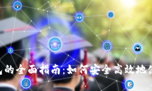 Bitkeep钱包的全面指南:如何安全高效地使用加密货币