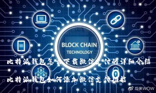 比特派钱包怎么下载微信支付的详细介绍
比特派钱包如何添加微信支付功能