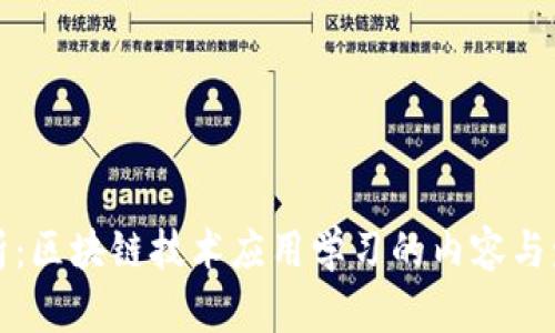 全面解析:区块链技术应用学习的内容与发展前景