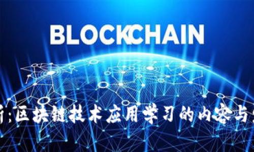 全面解析:区块链技术应用学习的内容与发展前景