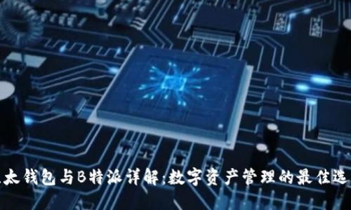 比太钱包与B特派详解:数字资产管理的最佳选择