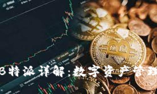 比太钱包与B特派详解:数字资产管理的最佳选择