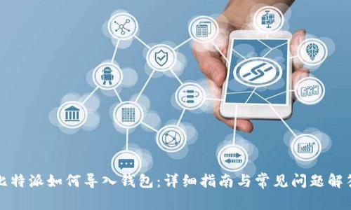 比特派如何导入钱包:详细指南与常见问题解答