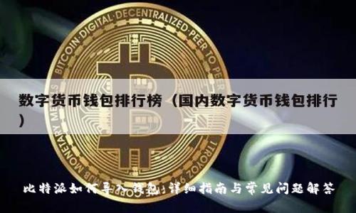 比特派如何导入钱包:详细指南与常见问题解答