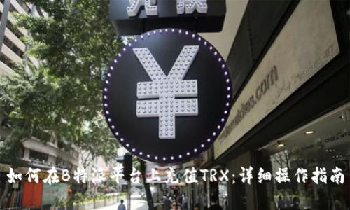 如何在B特派平台上充值TRX:详细操作指南