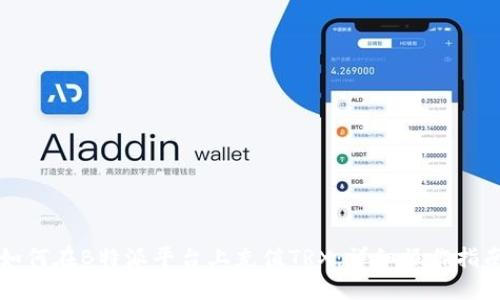 如何在B特派平台上充值TRX:详细操作指南