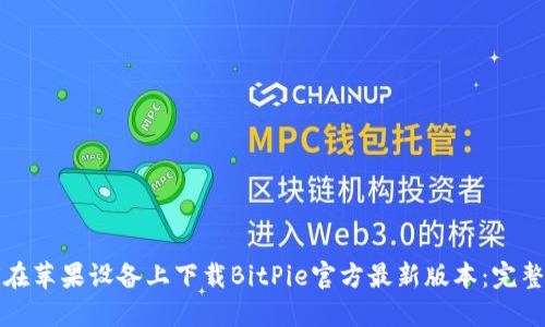 如何在苹果设备上下载BitPie官方最新版本:完整指南