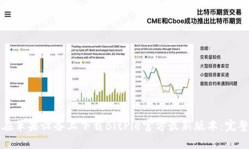 如何在苹果设备上下载BitPie官方最新版本:完整指南