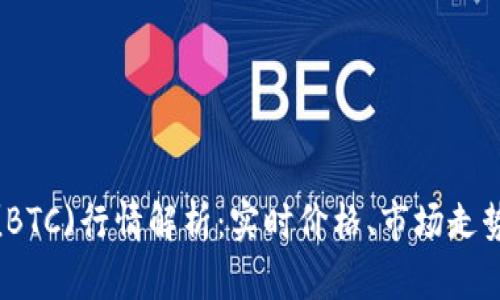 今日比特币(BTC)行情解析:实时价格、市场走势及投资策略