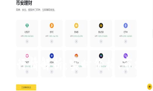 今日比特币(BTC)行情解析:实时价格、市场走势及投资策略