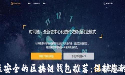 2023年最安全的区块链钱包推荐:保护您的加密资产