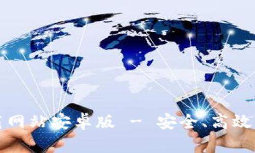 Bitpie App官方下载网站安卓版 - 安全、高效的数字资产管理工具
