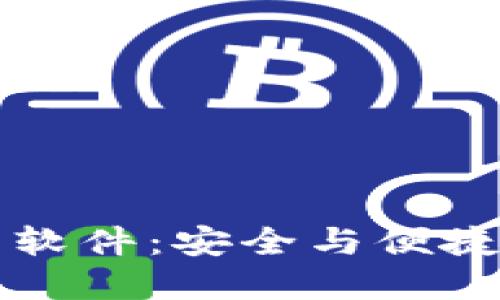 区块链电脑钱包下载软件:安全与便捷的数字货币管理工具