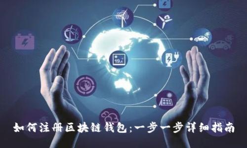 如何注册区块链钱包:一步一步详细指南