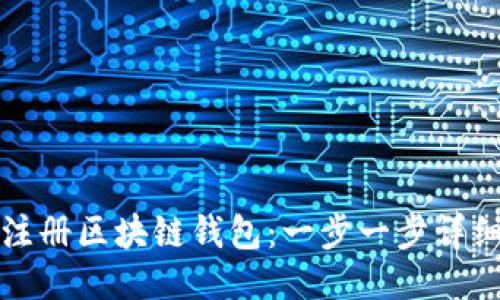 如何注册区块链钱包:一步一步详细指南