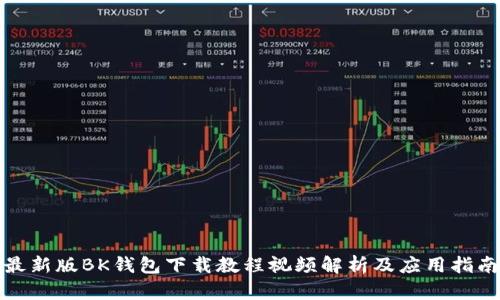 最新版BK钱包下载教程视频解析及应用指南