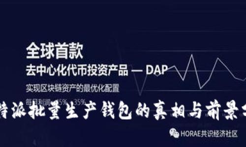 比特派批量生产钱包的真相与前景分析