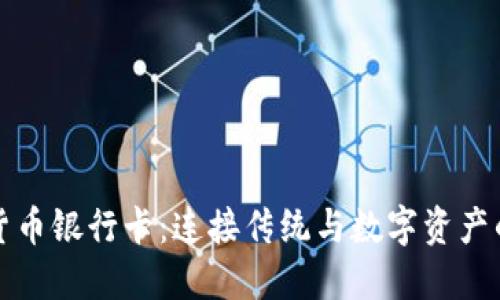 数字货币银行卡:连接传统与数字资产的桥梁