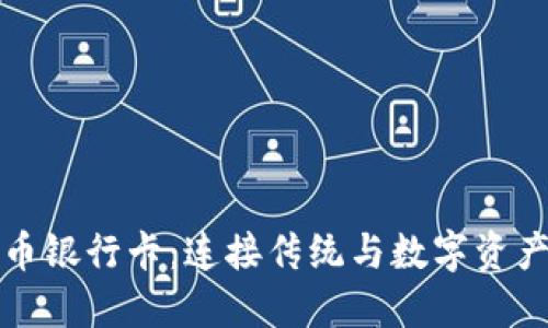 数字货币银行卡:连接传统与数字资产的桥梁