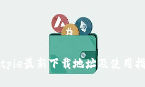 Bitpie最新下载地址及使用指南