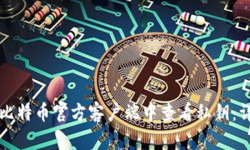 如何在比特币官方客户端中查看私钥:详细指南