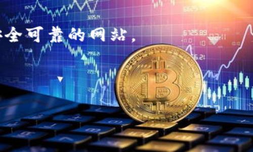 在回答你关于Bitpie网站下载网址的请求之前，请允许我简要介绍一下Bitpie，以及它的功能和用法。

**Bitpie简介**

Bitpie是一款多功能的钱包应用，旨在为用户提供安全、便捷的数字货币管理解决方案。Bitpie支持多种数字资产的存储和交易，用户可以通过该应用轻松地管理自己的虚拟货币。Bitpie最大的卖点之一是其用户友好的界面和强大的安全性，使其成为许多区块链爱好者的首选钱包。

**Bitpie的下载网址**

Bitpie的下载网址通常可以在其官方渠道找到，包括官方网站和各大应用市场。以下是一些常用的下载链接：

1. **官方网站下载**：访问Bitpie的官方网页，通常会有用于iOS和Android设备的下载链接。
   
2. **Google Play**：如果你是Android用户，可以在Google Play商店中搜索