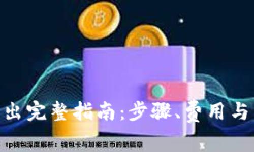 b特派USDT转出完整指南:步骤、费用与常见问题解析