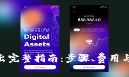 b特派USDT转出完整指南:步骤、费用与常见问题解析