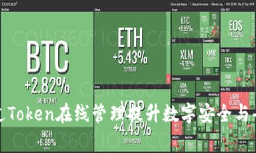 如何通过Token在线管理提升数字安全与平台效率