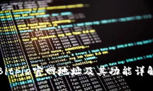 Bitpie官网地址及其功能详解