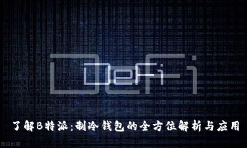 了解B特派:制冷钱包的全方位解析与应用