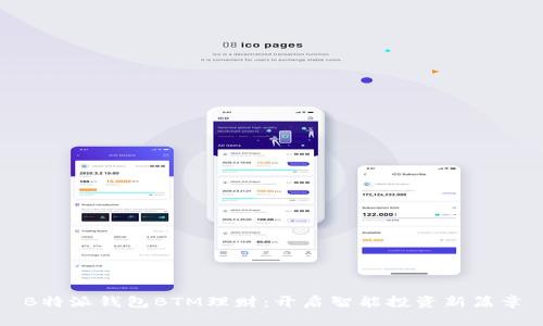 B特派钱包BTM理财:开启智能投资新篇章