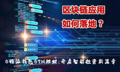 B特派钱包BTM理财:开启智能投资新篇章