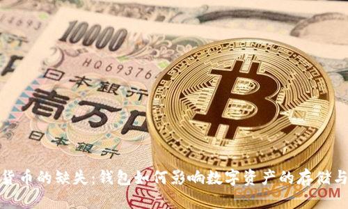 数字货币的缺失:钱包如何影响数字资产的存储与安全