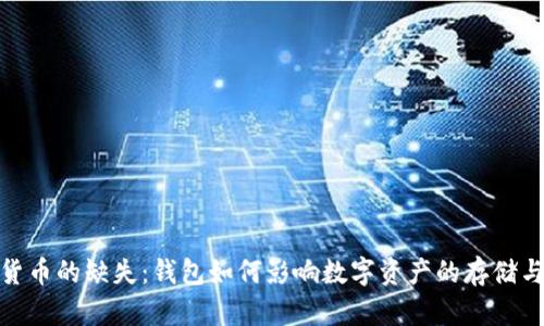 数字货币的缺失:钱包如何影响数字资产的存储与安全