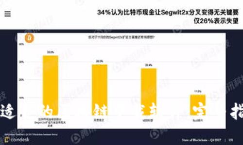 如何选择适合的区块链下载软件:完整指南与推荐