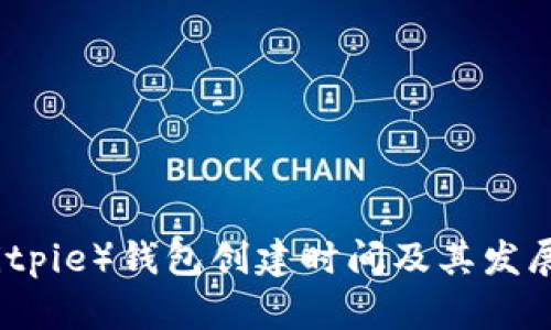 比特派(Bitpie)钱包创建时间及其发展历程详解
