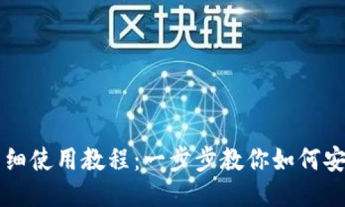 C币钱包详细使用教程:一步步教你如何安全管理C币