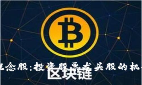 区块链钱包概念股:投资股票龙头股的机会与风险分析