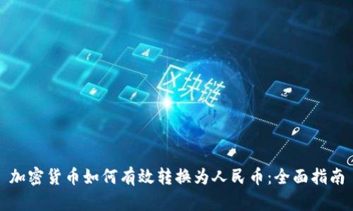加密货币如何有效转换为人民币:全面指南