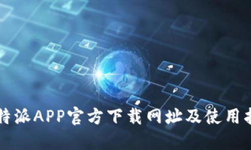 比特派APP官方下载网址及使用指南