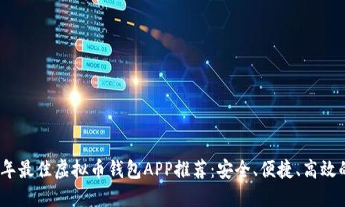 2023年最佳虚拟币钱包APP推荐:安全、便捷、高效的选择