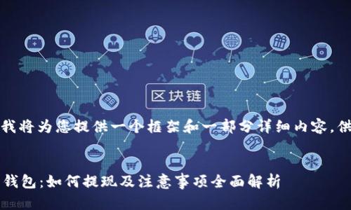 由于内容较长,我将为您提供一个框架和一部分详细内容,供您参考和扩展。
探索欧意Web3钱包:如何提现及注意事项全面解析