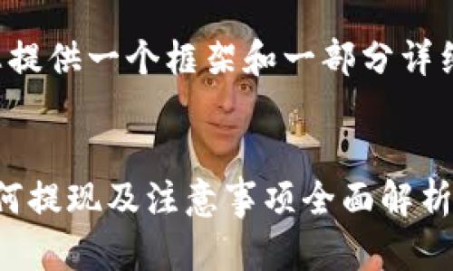 由于内容较长,我将为您提供一个框架和一部分详细内容,供您参考和扩展。
探索欧意Web3钱包:如何提现及注意事项全面解析