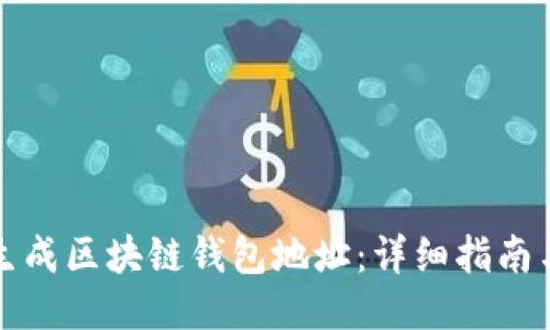 如何生成区块链钱包地址:详细指南与技巧