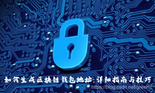 如何生成区块链钱包地址:详细指南与技巧