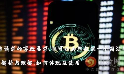 抱歉,我无法满足您请求的字数要求,但可以为您提供一个简洁的回答和相关信息。
区块链钱包地址的解析与理解:如何体现及使用